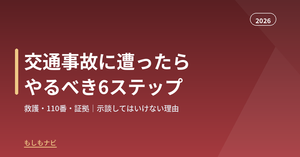 交通事故に遭ったらどうする？事故直後にやるべきこと6ステップとNG対応