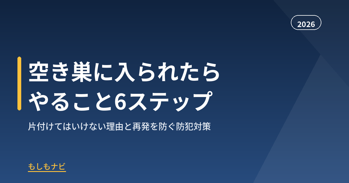 空き巣に入られたら？被害直後にやること6ステップと二度と狙われない防犯対策